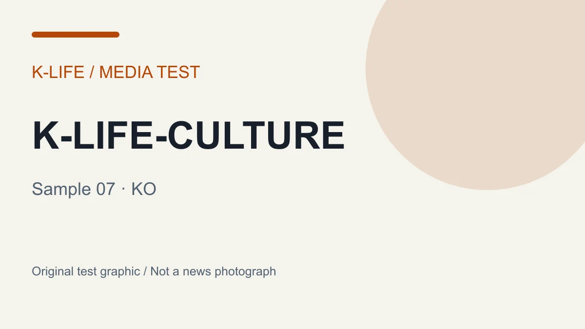 직접 제작한 k-life-culture 테스트 이미지 07