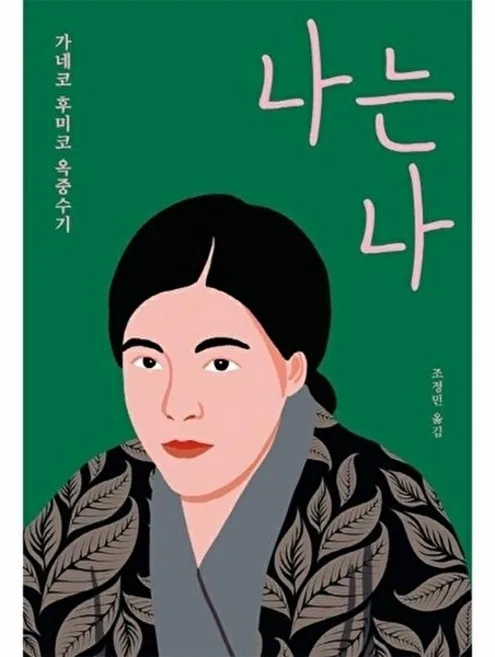울타리없는학교 [1주년 특집 연재][2회] 저항:＂나는 개새끼로소이다＂국경을 허문 혁명적 사랑 · 5