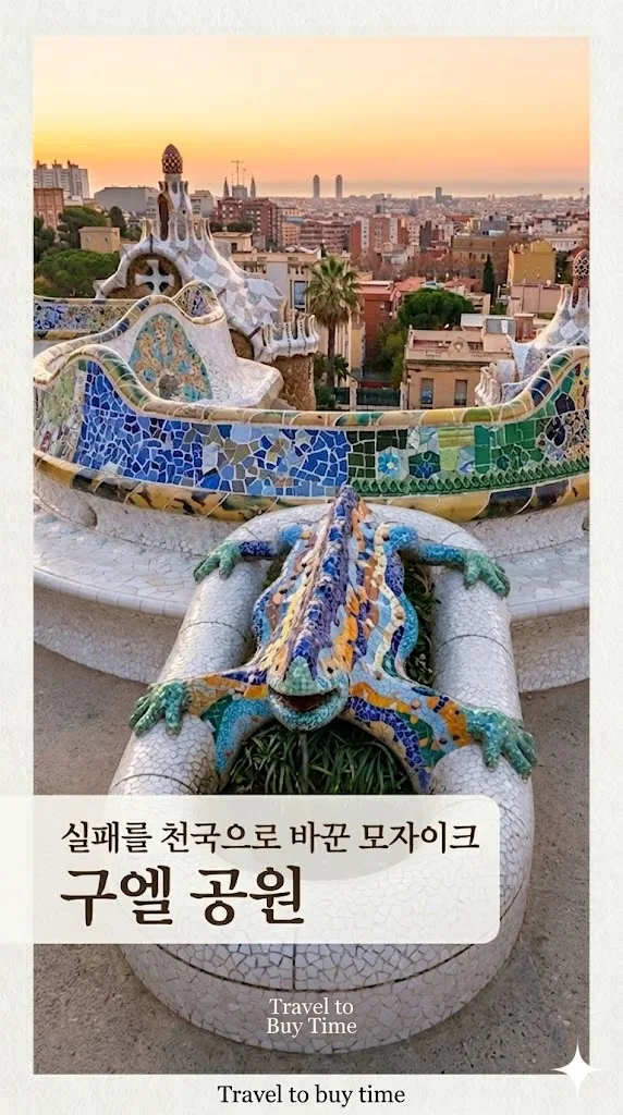 [기획 연재 칼럼] 제목: [인생의 위대한 기록] Travel to buy time부제: 서거 100주년,가우디가 인류에게 남긴 전무후무한 유산을 마주하다 · 6